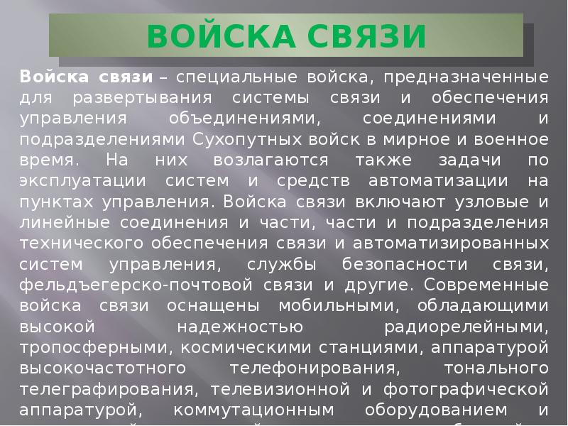 Связист задачи. Задачи войск связи. Войска связи задачи.