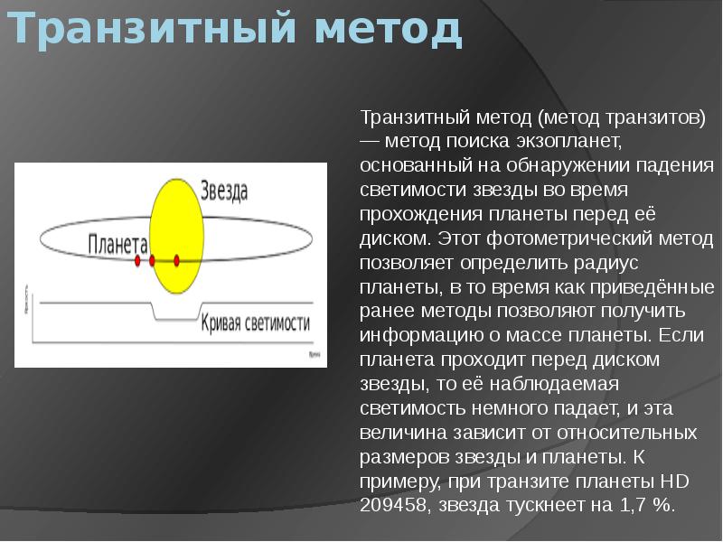 Проект методы обнаружения экзопланет