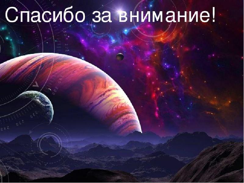 Презентация на тему экзопланеты