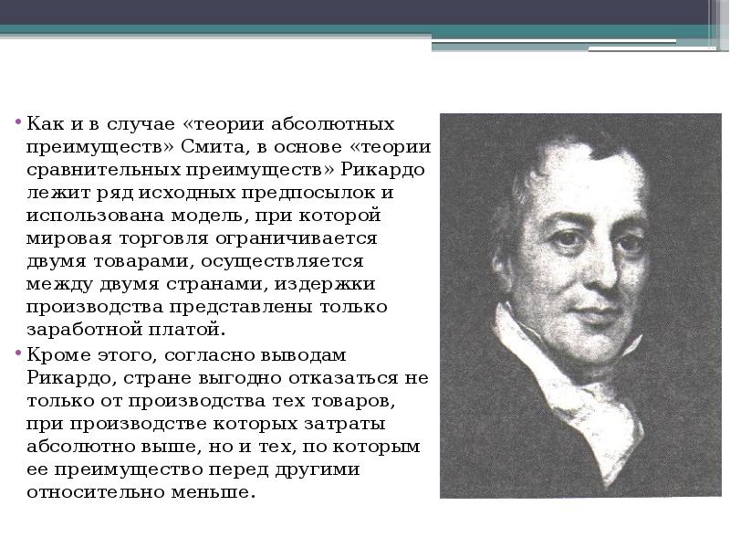 Принцип сравнительного преимущества сформулировал