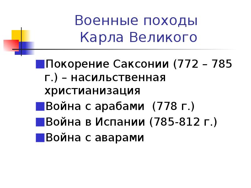 Великий каков. Походы Карла Великого таблица. Военные походы Карла Великого. Военные походы Карла Великого таблица. Даты похода Карла Великого.