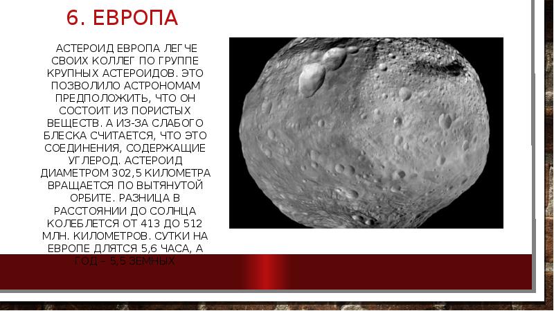 Астероид европа презентация