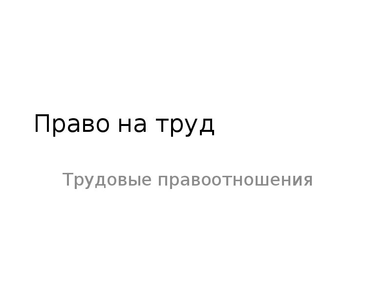 Право и труд презентация