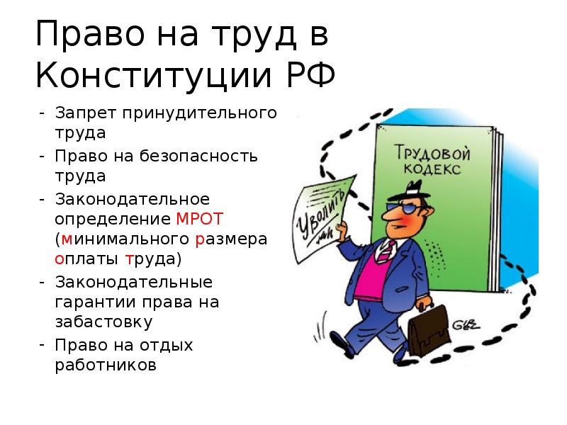 Право на труд в рф индивидуальный проект