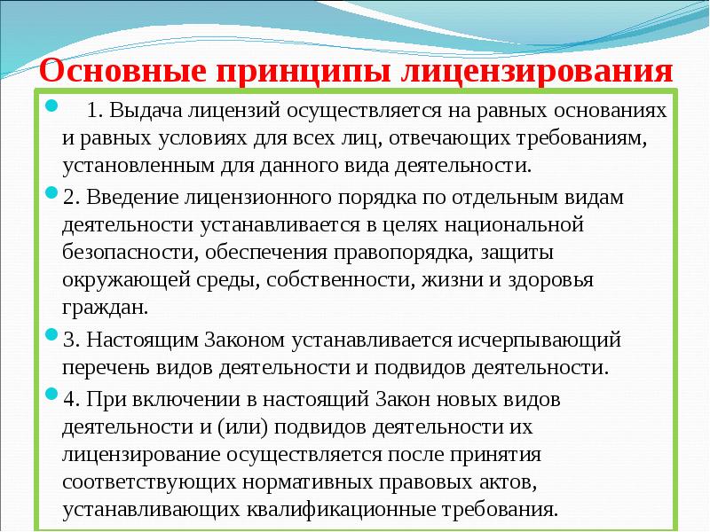 Обязательное лицензирование. Основные принципы лицензирования. Основными принципами лицензирования являются. Лицензирование доклад. Укажите основные принципы лицензирования:.