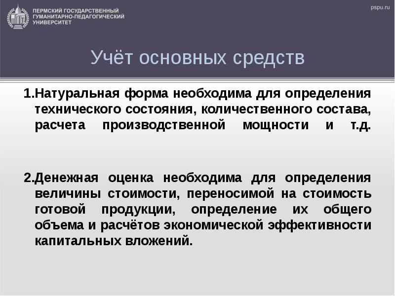 Технические определения. Денежная оценка основных фондов необходима для определения. Натуральная форма учета основных фондов необходима для. Основные средства переносят свою стоимость на готовую продукцию. Натуральная форма основных фондов применяется для определения.