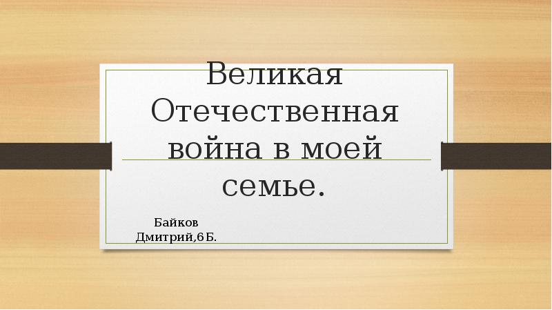 Проект война в моей семье оформление проекта