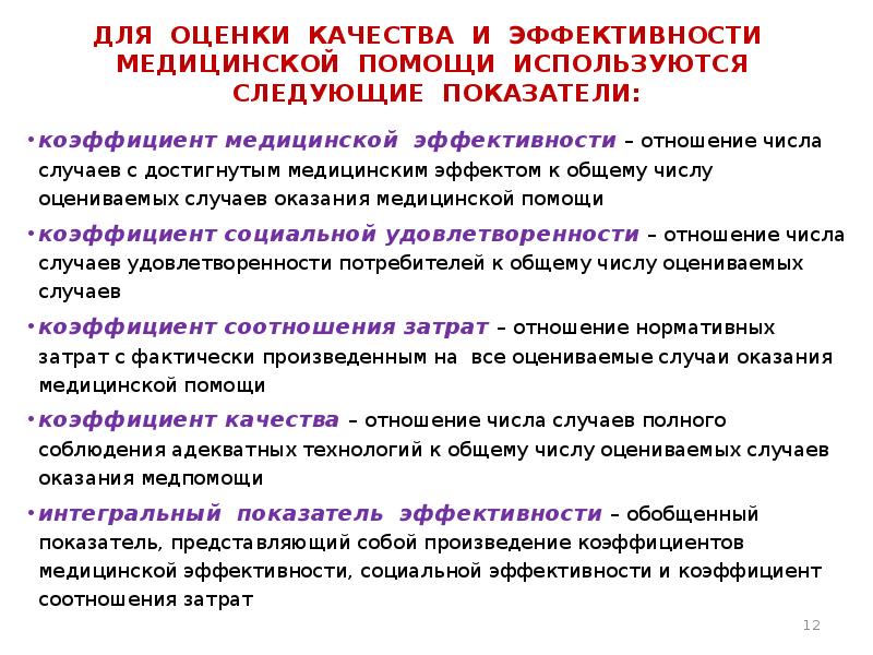 Случае оценивая. Показатели качества мед помощи. Показатели и критерии медицинской эффективности. Показатели эффективности качества. Показатели эффективности мед помощи.