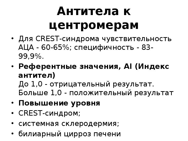 антинуклеарные антитела (ana) норма. антитела при склеродермии. склеродермия антитела. иммуноблот антинуклеарных антител расшифровка. антитела при склеродермии.