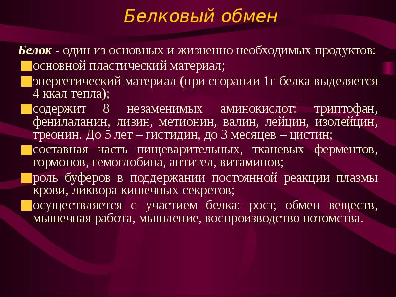 Белковый обмен. Особенности белкового обмена у детей. Особенности обмена белков. Возрастные особенности белкового обмена у детей. Особенности белкового обмена у детей и подростков.