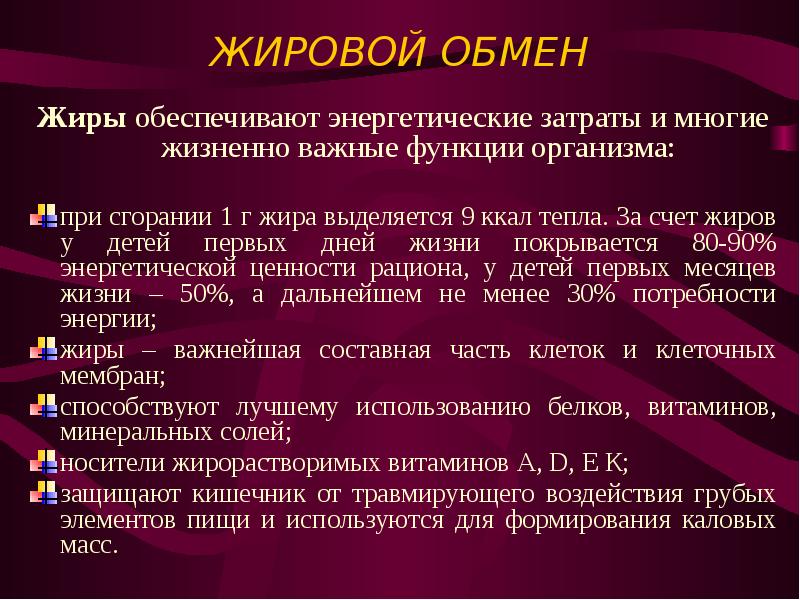 Жировой обмен. Жизненно важные функции организма. Особенности липидного обмена у детей. Особенности жирового обмена у детей. Основные жизненно важные функции организма.