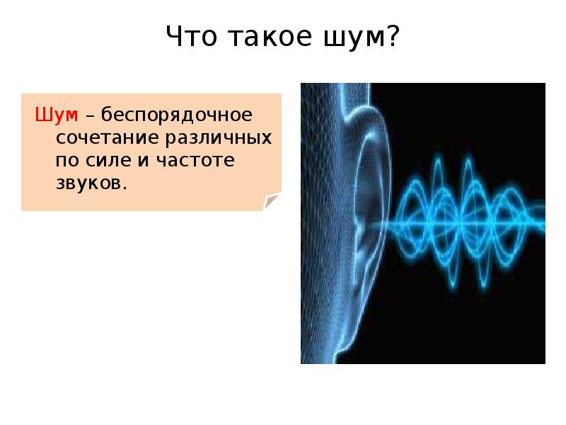 Что такое шум. Шум. Шум физика. Шум и вибрация презентация. Шум и музыка.