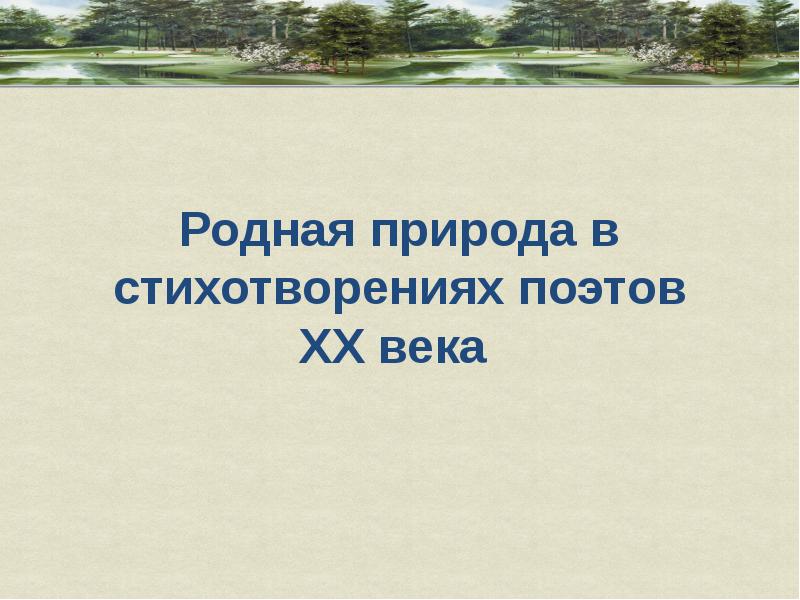 Образ дождя в творчестве современных поэтов проект