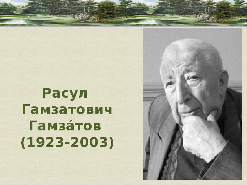 Расул гамзатов творчество презентация