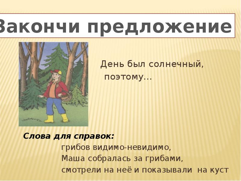 Сутки предложение. Видимо невидимо предложение. День был Солнечный, поэтому Маша собралась за грибами. Составить предложение со словом видимо-невидимо. Слово поэтому картинка.