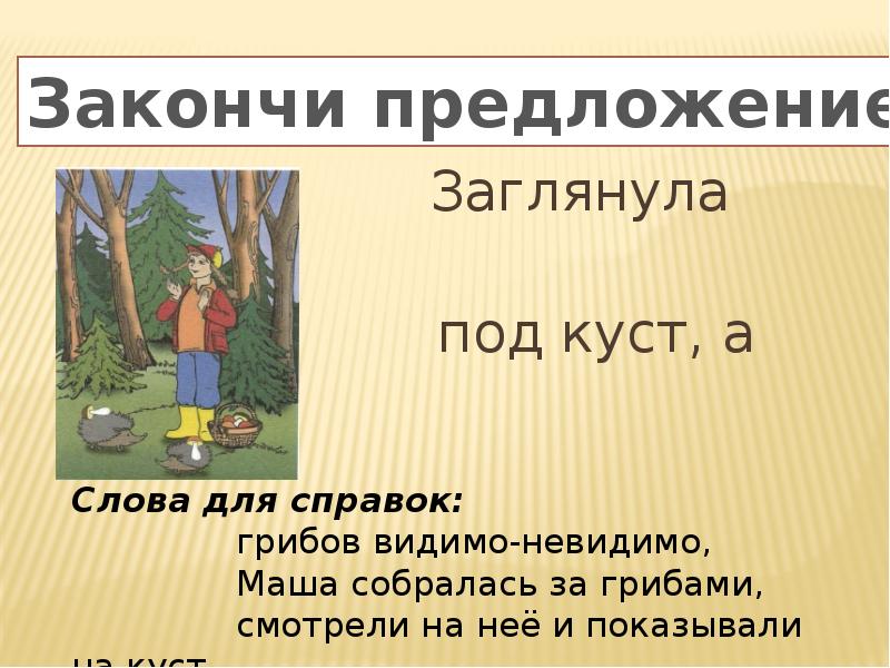 Из под куста составить предложение. Закончить предложение из под куста. Слово кусты. Предложение со словом кусты 1 класс. Предложение со словом из-под куста.