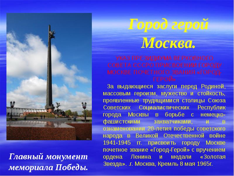 Проект город герой москва 4 класс