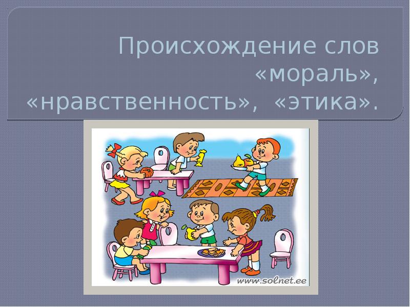 Класс этика мораль нравственность. Происхождение слова нравственность. Происхождение слова образование.