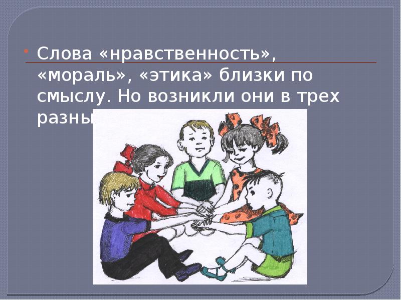 Возникнуть смысл. Презентация на тему нравственность. Рисунок на тему этика. Этика и нравственность. Картинки на тему нравственность.