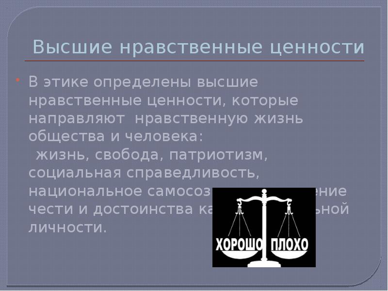 Как характеризуют его нравственные ценности. Нравственные ценности человека. Нравственные ценности примеры. Нравственные ценности это определение. Высшие нравственные ценности.