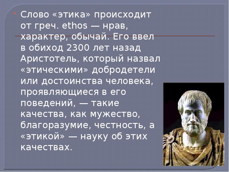 Кто был основателем этики. Сообщение об Аристотеле 4 класс. Аристотель основатель этики. Этика Аристотеля кратко. Аристотель ОРКСЭ.