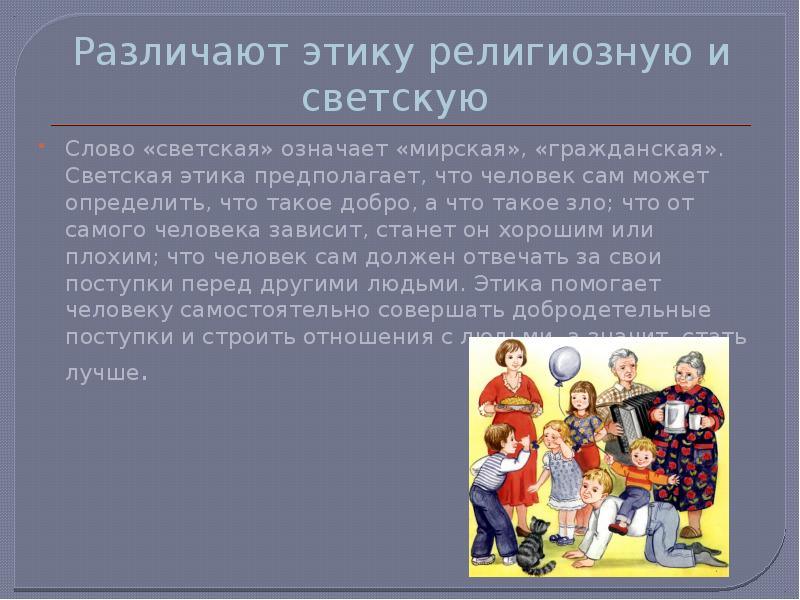 Сообщение этика и нравственность. Проект по этике. Светская и религиозная этика. Различают этику религиозную и светскую. Религиозная этика презентация.