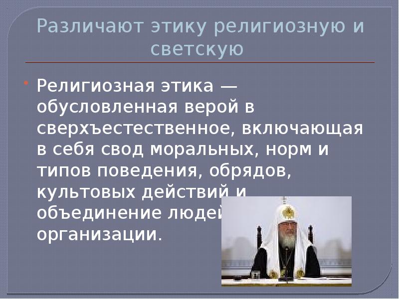 Религия и нравственность презентация