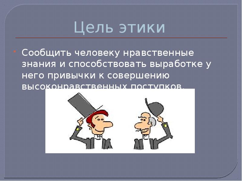 Презентация по теме этика