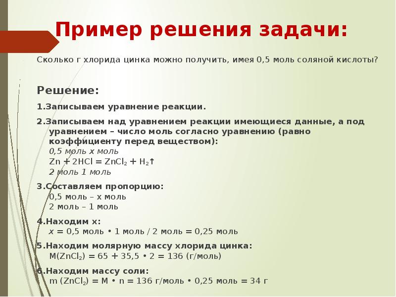 Моль соляной кислоты. Алгоритм решения 34 задачи по химии. Запиши алгоритм решения расчётной задачи по уравнению реакции. Алгоритм решения задач по уравнениям реакций конспект. Как получить хлорид цинка 5 способов.