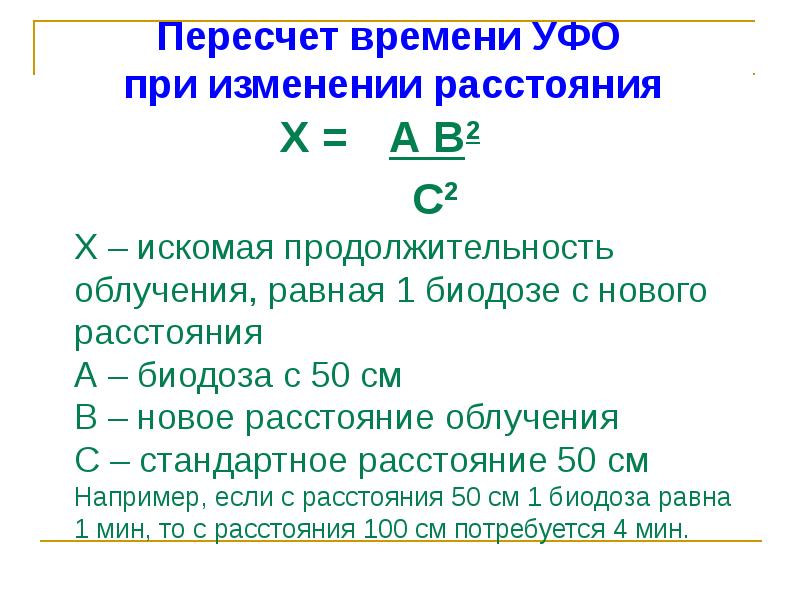 По замедленной схеме при ультрафиолетовом облучении начинают облучать