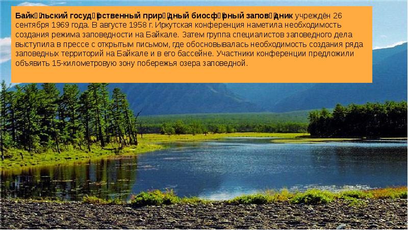 Байкальский государственный природный биосферный заповедник презентация