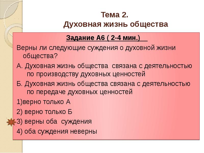 Тема 2. Духовная жизнь общества
Задание А6 ( 2-4 мин.) Тема 2. Духовная жизнь общества
Задание А6 ( 2-4 мин.)