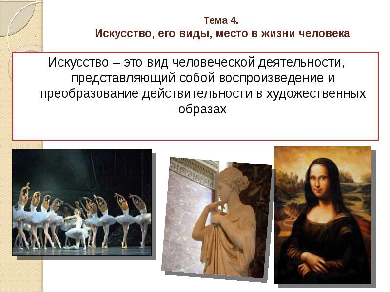 Тема 4. Искусство, его виды, место в жизни человека
Тема 4. Искусство, его виды, место в жизни человека