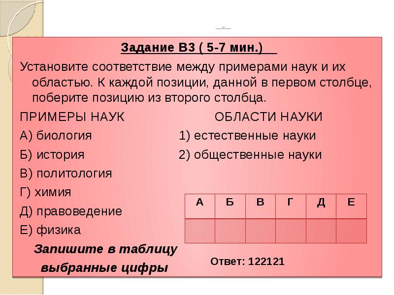 Тема 5. Наука в современном обществе
Задание B3 ( 5-7 Тема 5. Наука в современном обществе
Задание B3 ( 5-7