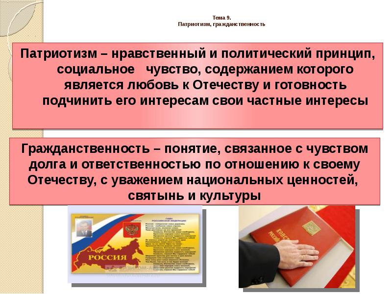 Тема 9. Патриотизм, гражданственность
Патриотизм – нравственный и политический принцип, Тема 9. Патриотизм, гражданственность
Патриотизм – нравственный и политический принцип,