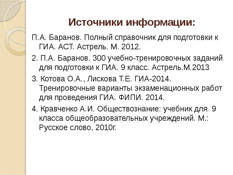 Источники информации: П.А. Баранов. Полный справочник для подготовки к ГИА. АСТ.