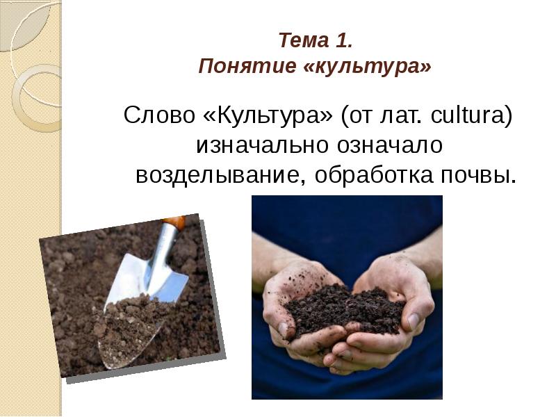 Тема 1. Понятие «культура»
Слово «Культура» (от лат. сultura) изначально означало Тема 1. Понятие «культура»
Слово «Культура» (от лат. сultura) изначально означало