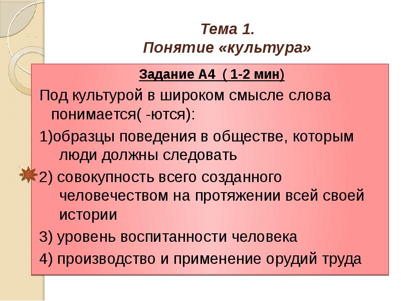 Тема 1. Понятие «культура»
Задание А4 ( 1-2 мин)
Под культурой Тема 1. Понятие «культура»
Задание А4 ( 1-2 мин)
Под культурой