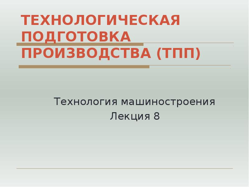 Техническая подготовка производства презентация