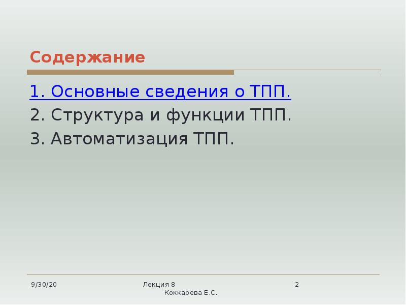 Содержание
1. Основные сведения о ТПП.
2. Структура и функции ТПП.
Содержание
1. Основные сведения о ТПП.
2. Структура и функции ТПП.