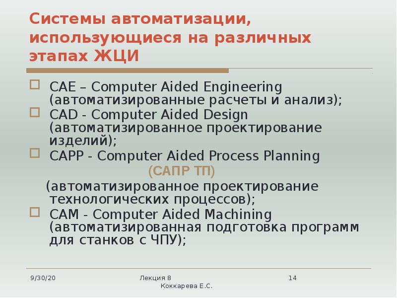 Системы автоматизации, использующиеся на различных этапах ЖЦИ
CAE – Computer Aided Системы автоматизации, использующиеся на различных этапах ЖЦИ
CAE – Computer Aided