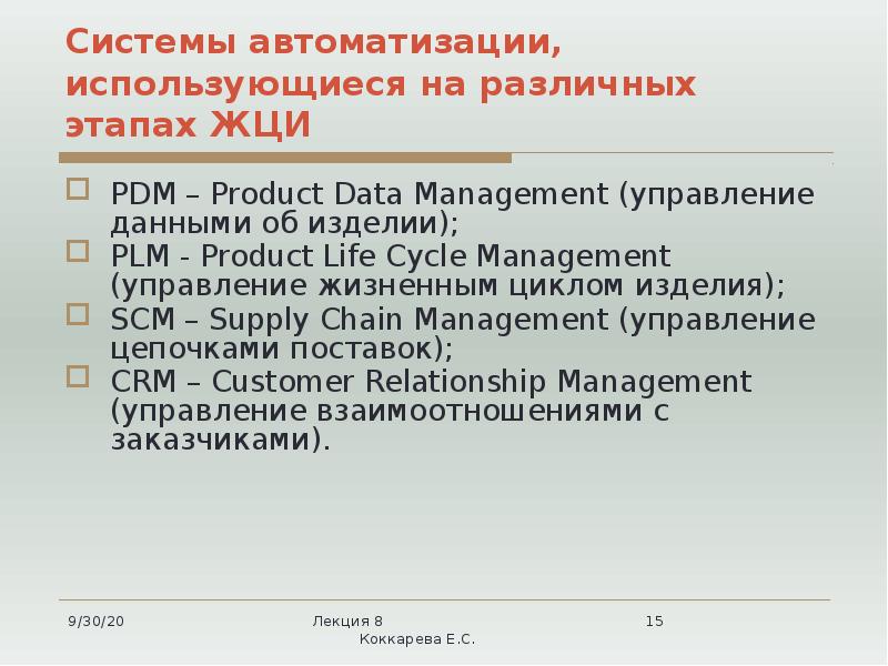 Системы автоматизации, использующиеся на различных этапах ЖЦИ
PDM – Product Data Системы автоматизации, использующиеся на различных этапах ЖЦИ
PDM – Product Data