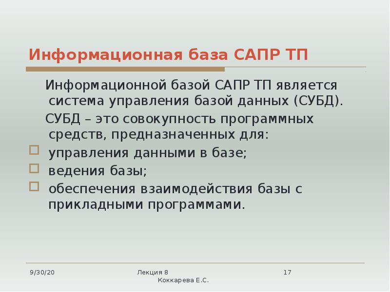 Информационная база САПР ТП
Информационной базой САПР ТП является Информационная база САПР ТП
Информационной базой САПР ТП является