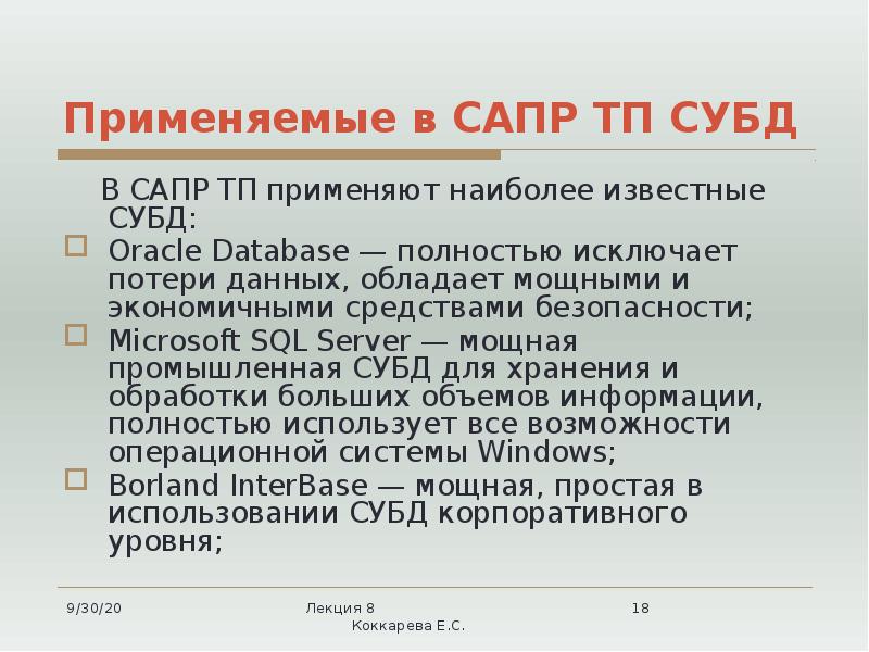 Применяемые в САПР ТП СУБД
В САПР ТП применяют Применяемые в САПР ТП СУБД
В САПР ТП применяют