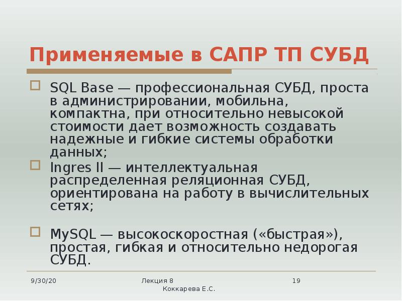 Применяемые в САПР ТП СУБД
SQL Base — профессиональная СУБД, проста Применяемые в САПР ТП СУБД
SQL Base — профессиональная СУБД, проста