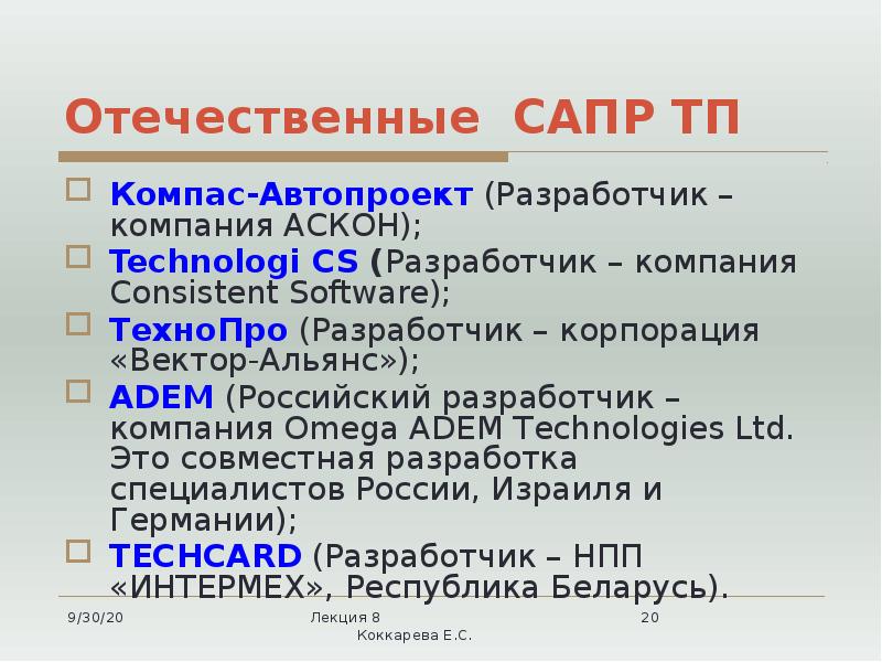 Отечественные САПР ТП
Компас-Автопроект (Разработчик – компания АСКОН);
Technologi CS (Разработчик Отечественные САПР ТП
Компас-Автопроект (Разработчик – компания АСКОН);
Technologi CS (Разработчик
