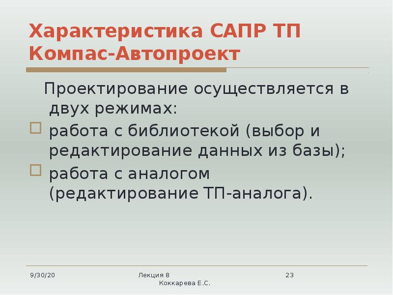 Характеристика САПР ТП Компас-Автопроект
Проектирование осуществляется в двух режимах:
Характеристика САПР ТП Компас-Автопроект
Проектирование осуществляется в двух режимах: