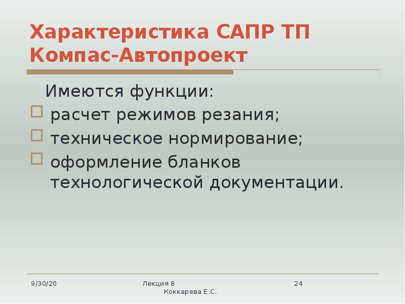 Характеристика САПР ТП Компас-Автопроект   Имеются функции: расчет режимов резания;