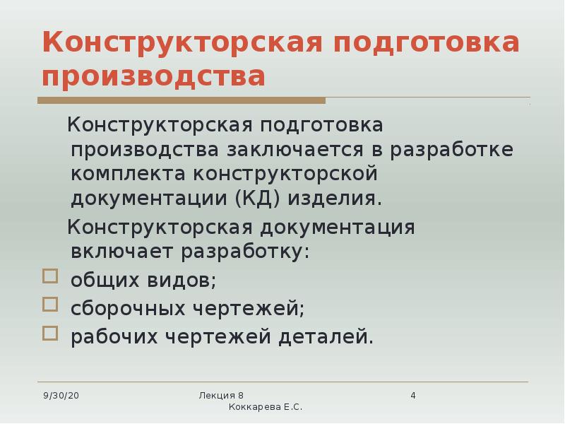 Конструкторская подготовка производства
Конструкторская подготовка производства заключается в разработке Конструкторская подготовка производства
Конструкторская подготовка производства заключается в разработке
