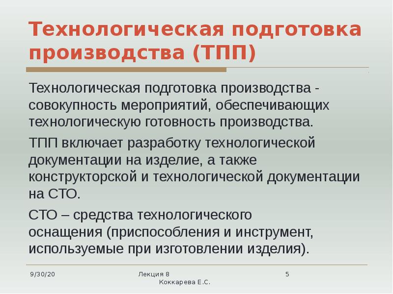 Техническая подготовка производства презентация